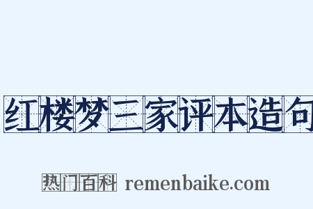红楼梦三家评本造句是什么意思的图片